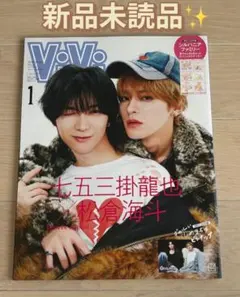 新品未読品 ViVi 2026年1月号 七五三掛龍也 松倉海斗