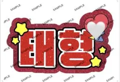 ネームボード BTS　テテ　V　ハングル うちわ文字 ネムボ　A4サイズ