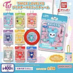 TWICE LOVELYS ブリスターマスコットチャーム ミナ