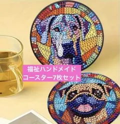 ♡輝く笑顔の犬コースター ♡7枚セット（ダイヤモンドアート）【福祉ハンドメイド】
