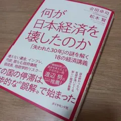 何が日本経済を壊したのか : 「失われた30年」の謎を解く18の経済講義