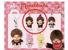 モンチッチ めじるしアクセサリー2