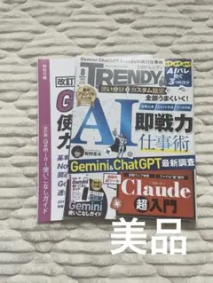 日経トレンディ 2026年8月号 AI即戦力仕事術