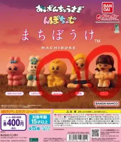あーりんぐす様。BANDAI まちぼうけ カプセルトイ　んぽちゃむ
