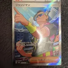 ジャッジマン SR SV9a 熱風のアリーナ 083/063