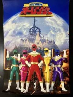 2026年最新】オーレンジャー ポスターの人気アイテム - メルカリ
