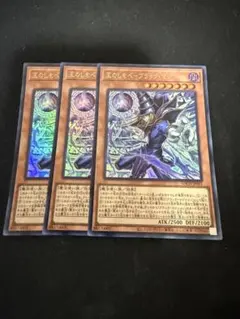遊戯王 王のしもべ-ブラック・マジシャン ウルトラレア3枚セット①