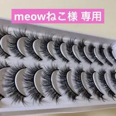 meowねこ様 専用