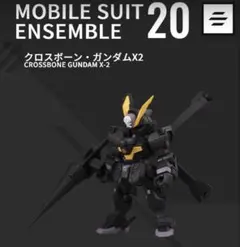 クロスボーンガンダム・X2　モビルスーツアンサンブル第20弾