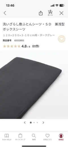 無印良品 洗いざらし敷ふとんシーツ SD 兼浅型ボックスシーツ ダークグレー