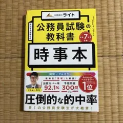 公務員のライト 公務員試験の教科書 時事本 令和7年度受験