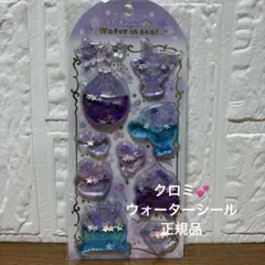 【レア】ウォーターシール クロミ　正規品