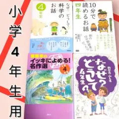 ★小学4年生★　　なぜ？どうして？　　10分で読める　等…4点セット