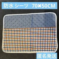 防水シーツ 70✖︎50cm 防水シート防水吸水 通気 速乾 小さめ生理 ペット