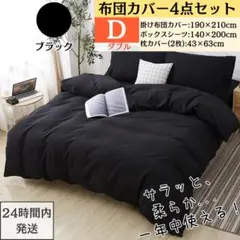 ダブル 布団カバー 4点セット 寝具カバーセット ブラック