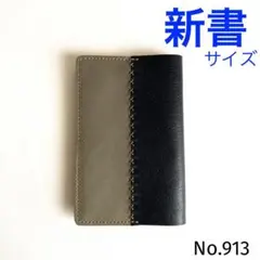 【本革】ブックカバー　新書サイズ　ハンドメイド　No.913