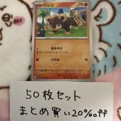 【大量・50枚】シシコ　トリプレットビート　sv1aのサムネイル