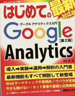 はじめてのグーグルアナリティクス入門