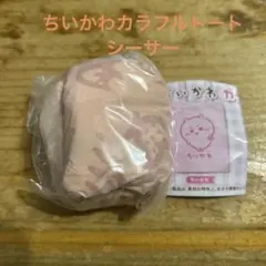 ちいかわ　カラフルトート　シーサー