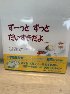 ずーっと ずっと だいすきだよ