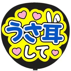 うちわ文字 ファンサ うちわ うさ耳して 青
