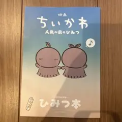 映画ちいかわ 人魚の島のひみつ 入場者特典 第5弾 ひみつ本