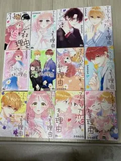 ふたりで恋をする理由 全巻セット 特典付き コミック全巻セット・まとめ買い】ふたりで恋をする理由(全12巻)セット