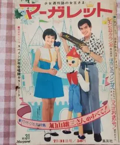 盛夏セール！わたなべまさこ・西谷祥子／加山雄三「マーガレット」昭和41年第31号のサムネイル