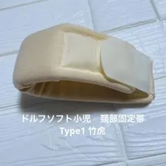 ドルフソフト小児　頚部固定帯　Type1 竹虎　首用コルセットのサムネイル