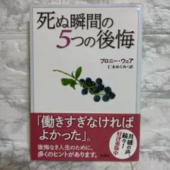 死ぬ瞬間の5つの後悔