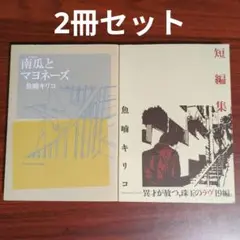【2冊セット】南瓜とマヨネーズ／短編集