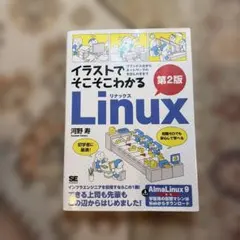 イラストでそこそこわかるLinux 第2版 コマンド入力からネットワークのきほ…のサムネイル