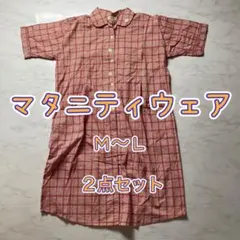 HARMOLY 赤白チェック柄 マタニティウェア パジャマ 2点セット 授乳工