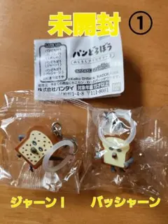 パンどろぼう★めじるしアクセサリー２★ジャーン！・バッシャーン★2種セット ①
