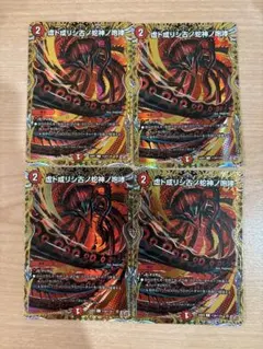 ヴリドガルドリグヴェナロク　虚ト成リシ古ノ蛇神ノ咆哮　シク　4枚