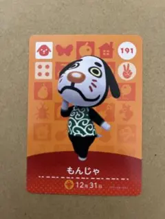 あつ森　amiiboカード 191 もんじゃ