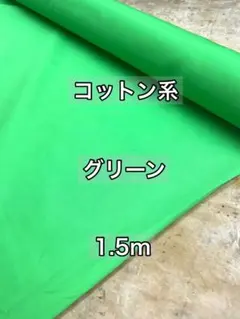 コットン系 グリーン1.5m