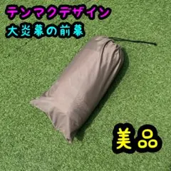 美品 テンマクデザイン 大炎幕 フロントウォール 前幕 純正のサムネイル