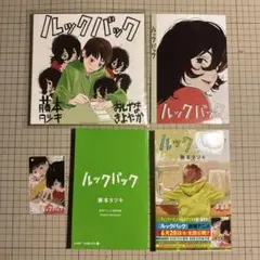 ルックバック 入場者特典等 ５点