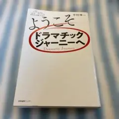 ようこそドラマチックジャーニーへ
