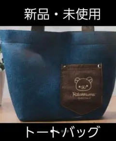 リラックマ　トートバッグ