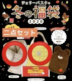 ジョリーパスタ　冬の福袋2026年くまのがっこう　グッズ2点 マフラー　バッグ