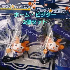 2個セット 横浜ベイスターズ キャップマスコット スターマン