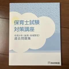 四谷学院　保育士試験対策講座テキスト 四谷学院 通信講座 保育士試験対策講座 テキスト/過去問題集など 2021
