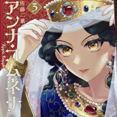 アンナ・コムネナ 3