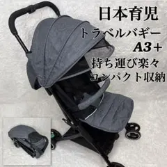 【美品】日本育児 トラベルバギー A3+ 折畳　軽量　持運び楽々 2台目 旅行用のサムネイル
