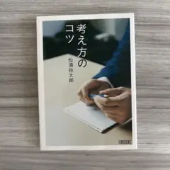考え方のコツ