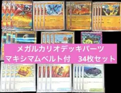 メガルカリオデッキパーツ　34枚セット　マキシマムベルト付　どすこいキャッチャーのサムネイル