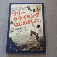 フリークライミングはじめました