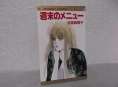 【送料無料】ＫＢ－68　週末のメニュー　（岩館真理子）